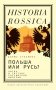 Польша или Русь? Литва в составе Российской империи. 2-е издание фото книги маленькое 2