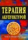 Терапия акупунктурой (в двух томах) (в одной книге) фото книги маленькое 2