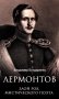 Лермонтов. Злой рок мистического поэта фото книги маленькое 2