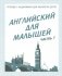 Английский для малышей. Рабочая тетрадь. Часть 1 фото книги маленькое 2