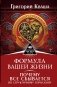 Формула вашей жизни. Почему все сбывается по Структурному гороскопу фото книги маленькое 2