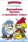 Домовенок Кузька и пропавшая азбука. Сказочная повесть фото книги маленькое 2