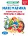 Математика. Учимся решать примеры и задачи: для детей 5-7 лет фото книги маленькое 2