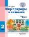 Мир природы и человека. 2 класс. Учебник. ФГОС фото книги маленькое 2
