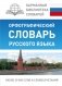 Орфографический словарь русского языка фото книги маленькое 2
