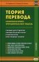 Теория перевода. Коммуникативно-функциональный подход. Учебник для студентов лингвистических вузов и факультетов иностранных языков фото книги маленькое 2