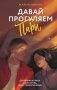 Давай прогуляем пары фото книги маленькое 2
