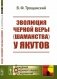 Эволюция черной веры (шаманства) у якутов фото книги маленькое 2