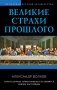 Великие страхи прошлого фото книги маленькое 2