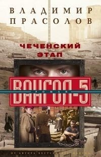 Чеченский этап. Вангол­-5 фото книги