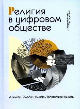 Религия в цифровом обществе фото книги