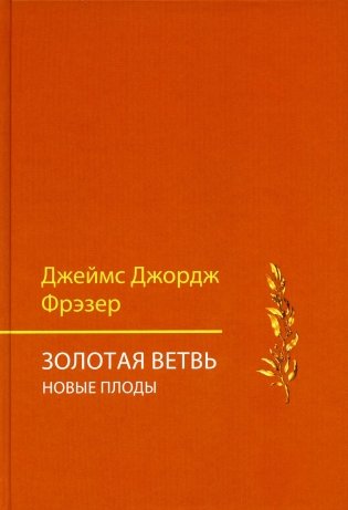 Золотая ветвь. Новые плоды (исследование магии и религии) фото книги