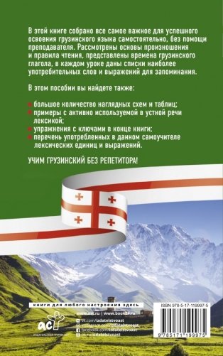 Грузинский язык без репетитора. Самоучитель грузинского языка фото книги 2