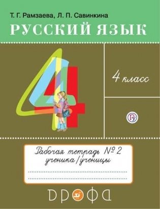 Русский язык. 4 класс. Рабочая тетрадь. В 2-х частях. Часть 2 фото книги