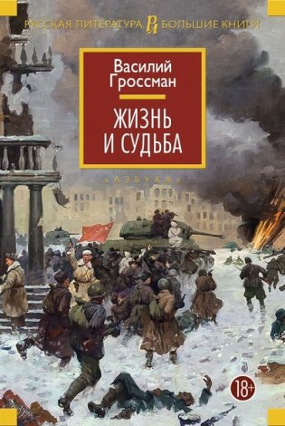 Жизнь и судьба фото книги