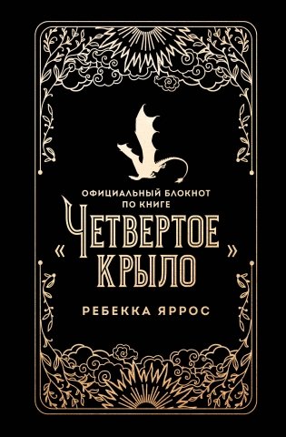 Официальный блокнот по книге «Четвертое крыло» фото книги