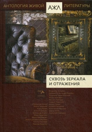 Антология живой литературы. Том 14: Сквозь зеркала и отражения фото книги
