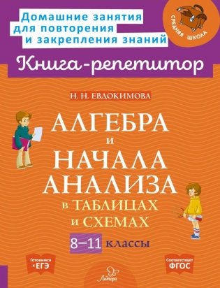 Алгебра и начала анализа в таблицах и схемах. 8-11 кл фото книги