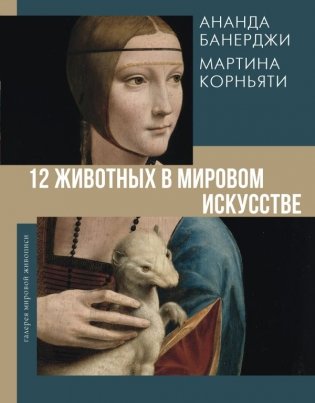 12 животных в мировом искусстве фото книги