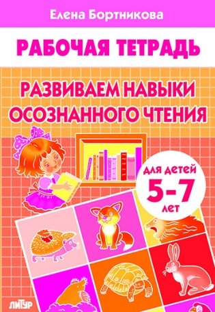 Развиваем навыки осознанного чтения. Рабочая тетрадь. Для детей 5-7 лет фото книги