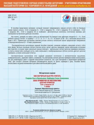 3000 примеров по математике. 1 класс. Цепочки примеров. Счёт в пределах 20 фото книги 6