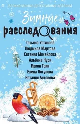 Зимние расследования фото книги