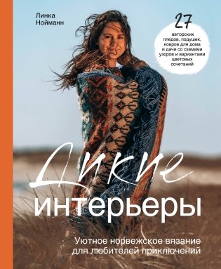 Дикие интерьеры. Уютное норвежское вязание для любителей приключений фото книги