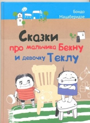 Сказки про мальчика Бекну и девочку Теклу фото книги