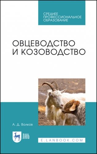 Овцеводство и козоводство. Учебник для СПО фото книги
