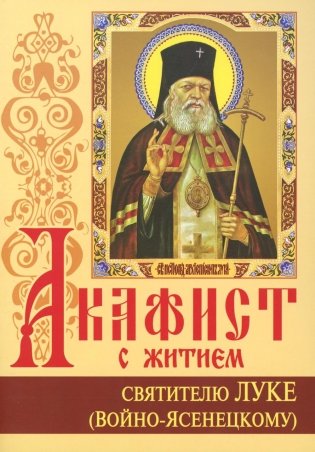 Акафист с житием святителю Луке (Войно-Ясенецкому) архиепископу крымскому, исповеднику фото книги
