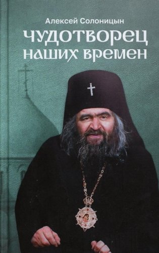 Чудотворец наших времен: Святитель Иоанн, архиепископ Шанхайский и Сан-Францисский фото книги
