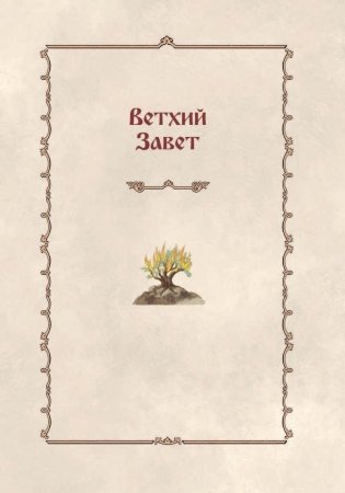 Библия для детей. 365 историй на каждый день фото книги 3