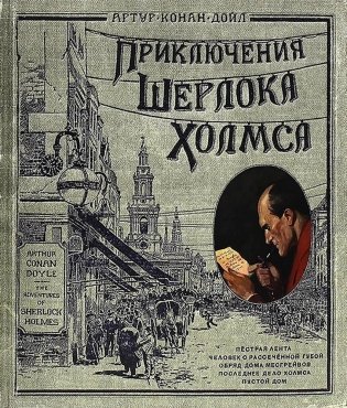 Приключения Шерлока Холмса фото книги
