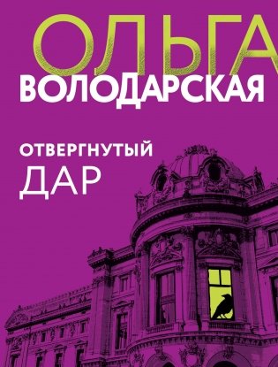 Отвергнутый дар фото книги