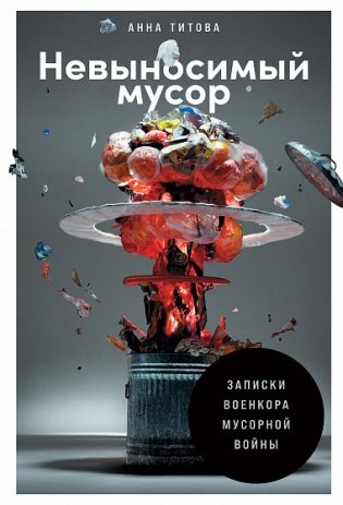 Невыносимый мусор: Записки военкора мусорной войны фото книги