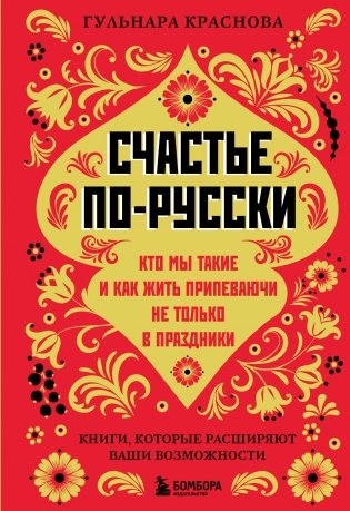 Счастье по-русски. Кто мы такие и как жить припеваючи не только в праздники фото книги