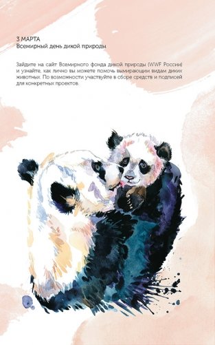 Спасем планету. Еженедельник для тех, кто заботится о природе (Ирбис) фото книги 8