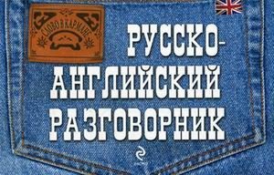 Русско-английский разговорник фото книги