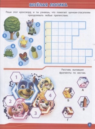 Щенячий Патруль № КиГ 2101. Кроссворды и головоломки фото книги 4