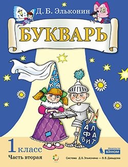 Букварь. Д. Б. Эльконин. 1 класс. Учебник в 2-х частях. Часть вторая фото книги