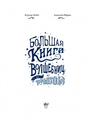 Большая книга волшебниц и волшебников фото книги 4