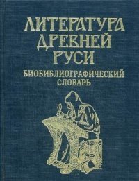 Литература Древней Руси. Биобиблиографический словарь фото книги