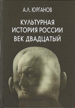 Культурная история России. Век двадцатый фото книги