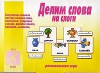 Игра "Делим слова на слоги" фото книги