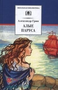Алые паруса фото книги