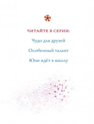 Юни, единорожка, которая верит в девочек фото книги 3