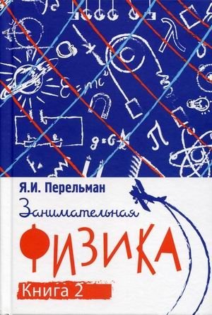Занимательная физика. Книга 2 фото книги