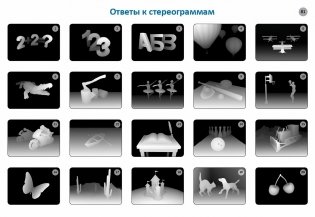 Асборн - карточки. Стереокартинки для всей семьи фото книги 5