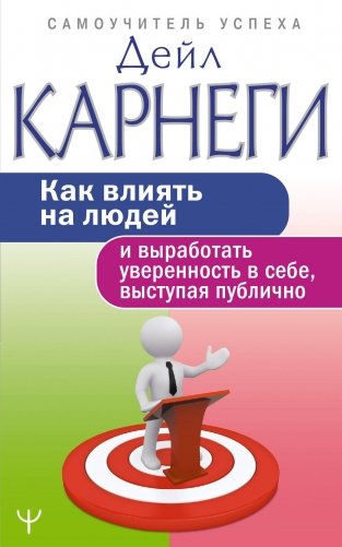 Как влиять на людей и выработать уверенность в себе, выступая публично фото книги