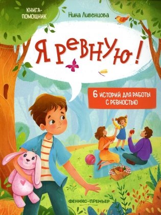 Я ревную!: 6 историй для работы с ревностью. 2-е изд фото книги